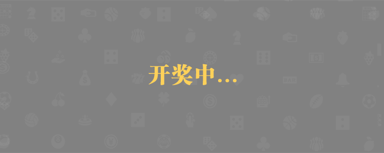 加拿大pc28预测,走势分析,结果解读,数据分析。