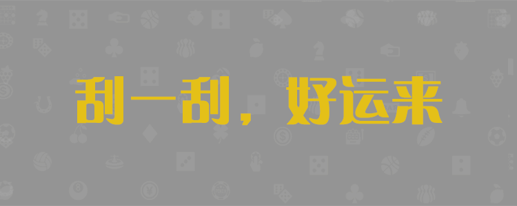 加拿大pc28预测,走势分析,结果解读,数据分析。